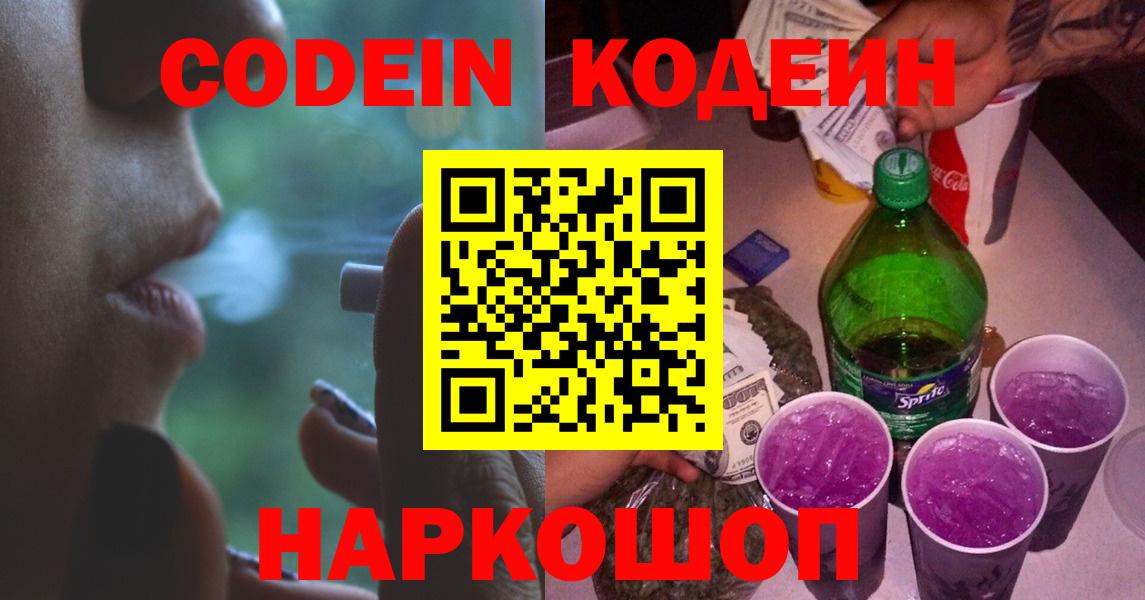 Кодеин Purple Drank Гатчина